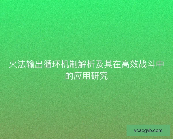 火法输出循环机制解析及其在高效战斗中的应用研究