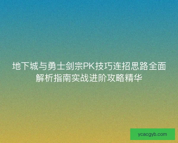 地下城与勇士剑宗PK技巧连招思路全面解析指南实战进阶攻略精华