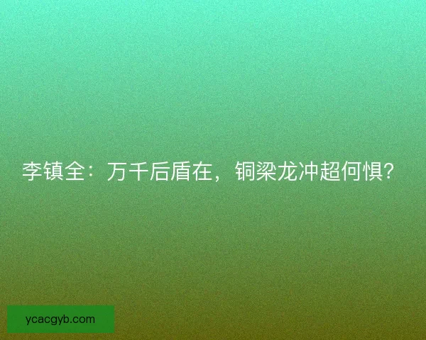 李镇全：万千后盾在，铜梁龙冲超何惧？